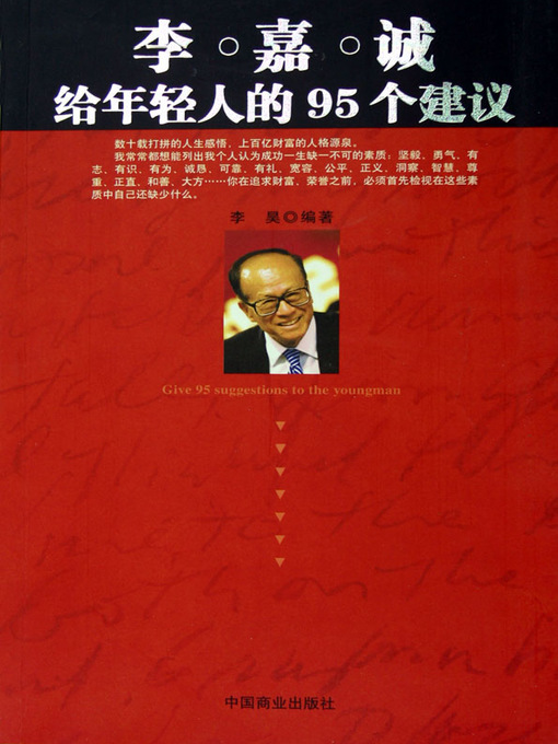 Title details for 李嘉诚给年轻人的95个建议（95 Suggestions Made by Li Ka-shing to Young People） by 李昊(Li Hao) - Available